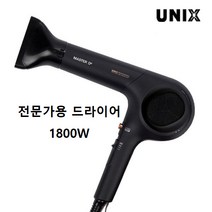 유닉스 D3드라이기 UN-A5010S(블랙) 1800W