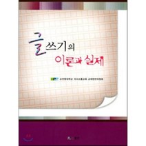글쓰기의 이론과 실제, 월인, 순천향대학교 의사소통교육 교재편찬위원회 편