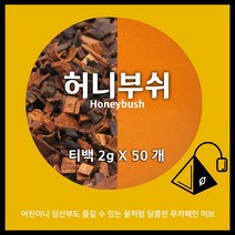 허니부쉬 티백 50개입 100개입 / 무카페인 허브차 / 허니부쉬티 / 티백벌크 / 카페용 대용량 / 아만프리미엄티, 2gX50개입
