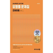 LEET 대비 유형별 문제집 언어이해(2024), 투명, 코일링추가