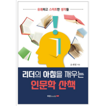 리더의 아침을 깨우는 인문학 산책 - 경제/경영