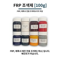 FRP 조색제 100g 8가지 색상 포리코트 유리섬유 겔코트, 황색