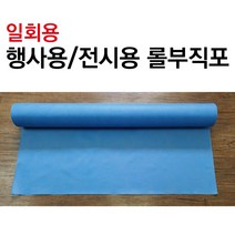행사용테이블보 일회용식탁보 게시판부직포 전시회테이블보 테이블커버 테이블천 롤부직포 부직포