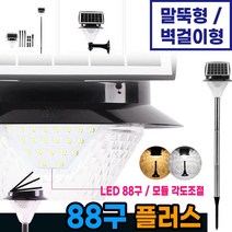 태양광 정원등 88구플러스 LED 전구 야외조명 잔디등 펜션 마당 태양열 충전, 태양광88구플러스(흰빛)-말뚝형