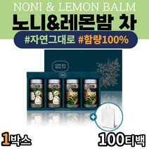 베트남 자연의 그대로 레몬밤 노니차 티백 선물세트 남녀노소 30대 40대 50대 60대 중년 남성 여성 부모님 건강 선물