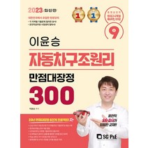 2023 이윤승 자동차구조원리 만점대장정 300제, 이윤승(저),서울고시각(SG P&E), 서울고시각(SG P&E)