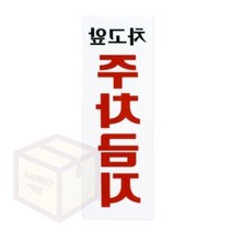 마켓프리 차고앞 주차금지 주차금지입간판 주차금지표지 가게앞주차금지