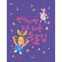 반짝반짝 모두 다른 눈 코 입, 도서