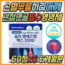 60대 허리 어깨 관절 건강 영양제 엠에스엠 조인트 JOINT 케어 식물성 msm 2000 무릎 무릅 손가락 발가락 콘트로이친 콘드로이드 시니어 어르신 노인 할머니 할아버지 선물