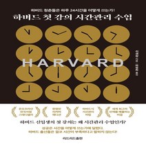 하나북스퀘어 하버드 첫 강의 시간관리 수업 리커버 에디션 하버드 청춘들은 하루 24시간을 어떻게 쓰는가