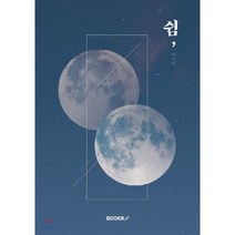 쉼, BOOKK(부크크), 이수지 저
