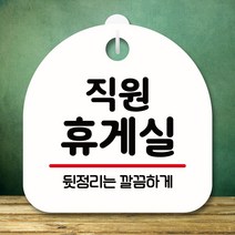 뭉키데코 표지판 안내판 팻말 푯말 실내 미니간판 제작 출력_S8_311_직원 휴게실, 화이트