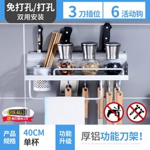 스텐벽걸이선반 주방 젓가락통 칼걸이 일체 진열장 무타공 가류 많다 기능 걸이식 주걱 수납 받침대 2727682131, 40CM 컵 무타공 /타공 투웨이 실