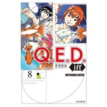 Q.E.D.(큐이디) iff 증명종료 8:, 학산문화사