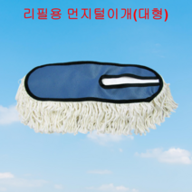 국산 차량용 기름걸레 먼지털이개 순면 걸레 오일 리필용 미니 원형 중형 대형 특대형, 리필용 먼지털이개(대형)