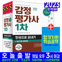 감정평가사 1차 필기(기출문제해설 자격증 시험 교재 책 시대고시기획 2023 한권으로끝내기 박기인 윤효묵 황사빈 유준수 신현철 구갑성)