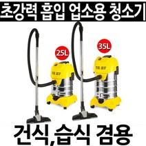 강력한 흡입력 업소용 영업용 대형 청소기 사무실 공장 까페 애견 에어컨 설치 건식 습식 겸용, 클린마스터 35L