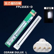 오스람 FPL55EX-D(주광색) DULUX L 형광램프 삼파장 거실등 주방등