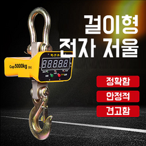 산업용 전자 크레인 톤저울 리모컨 원격조정 고중량 공업용 매달림 저울 무게 측정기, 1톤 + 리모컨