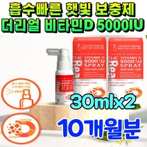 더 리얼 비타민디 5000 iu 액상형 뿌리는 아기 어린이 초등학생 활성형 비타민D 드롭 액상 햇볕 영양제 선샤인 활성 고용량 돌 베이비 수유부 직장인 학생 회사원 임신중 임산부
