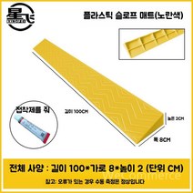 경사로 장애인경사로 경사로발판 계단경사로 이동식경사로 휴대용경사로 접이식경사로 휠체어경사로, K. 노란색 2cm