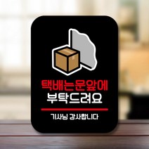 뭉키데코 표지판 안내판 팻말 푯말 실내 미니간판 제작 출력_Q2_162_택배는 문앞에, 블랙