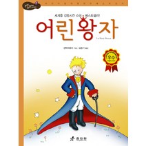 어린왕자:세계를 감동시킨 슈퍼 베스트셀러, 효리원