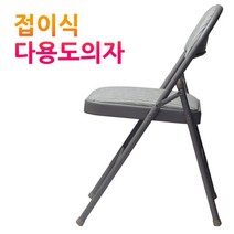 교회 의자 예배의자 접이식 객석 접히는 철제 체육관 학원 연수용 강당 관람석, 접이식의자-그레이 1개