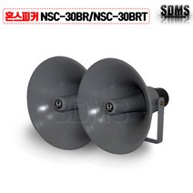 [삼미]혼스피커 로우/하이 NSC-30BR/NSC-30BRT 30W 알루미늄 사이렌 학교 차량 소방차 CCTV, NSC-30BR
