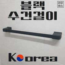 국산 수건걸이 욕실 악세사리 블랙
