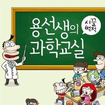 기타 (SM)용선생의 시끌벅적 과학교실 1 20권세트, 단품