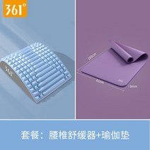 허리견인치료기 허리 견인기 골반교정기 굽은등교정기 361 요추 진정 등 스트레칭 견인 카이로 프랙틱 교정 요가 장비 보조 스트레칭 유물, 블루 요추 완화제 + 퍼플 요가 매트 (두께 8m