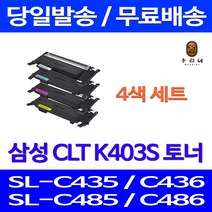 제트토너 삼성 CLT-K403S 4색 세트 SL-C486W C486FW C436W C486 SLC486FW 오피스 정품 품질 대기업납품 잉크 레이저 프린터 SL-C436, 4개입, 4색 호환 세트 정품품질기준
