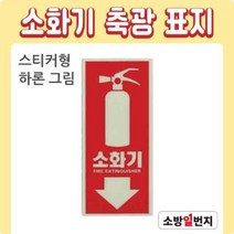 소화기 축광 표지 위치표시 소화전 표지판 스티커형 하론소화기