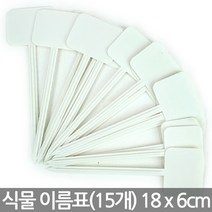 화분 이름표 - 식물 라벨 푯말 사각 원형 칠판 이름표 꽂이 칼라 컬러 분갈이 네임텍 T자 일자, 13_이름표_사각5호(흰색/15개)