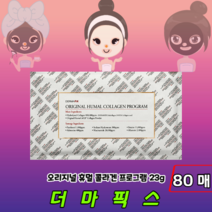 [정품판매] 촉촉 탄력 더마픽스 콜라겐 마스크팩 오리지널 휴멀 콜라겐팩 프로그램, 80매