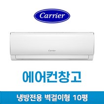 삼성 캐리어 LG휘센 벽걸이에어컨 냉난방기 6평 7평 8평 10평 12평 13평 14평 16평 17평 가정용 업소용 사무실 인버터, (여름용/냉방전용) 캐리어 벽걸이 10평 인버터