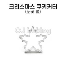 cjbaking 크리스마스 쿠키커터 눈꽃(별)