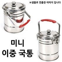 배달용 국물통 미니 이중 국통 중 약 2L 3-4인용 1p 배달국통/나들이국통/이중국물통/소풍국통/야외용국통