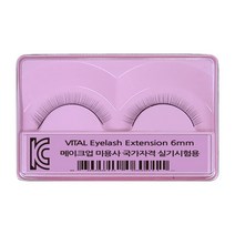라라 속눈썹 바이탈 시험용 메이크업국가자격증 인조속눈썹, 1개, 시험용속눈썹 6mm