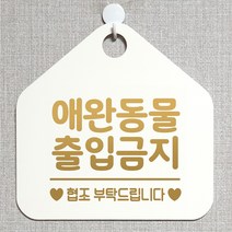 제제데코 금지 안내판 오픈 주문제작 화장실 부재중 외출중 영업시간 휴일 팻말 안내표지판 문패 제작 214애완동물출입금지 오각20cm, 214애완동물출입금지 오각형 단면(포맥스 화이트+문구 골드무광), 1개