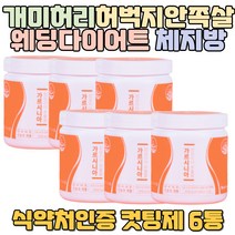 식욕조절 개미허리 허벅지안쪽살 웨딩다이어트 체지방 지방분해 고도비만다이어트 50대다이어트 체지방분해 체중감량 뱃살다이어트 건강기능식품 허벅지안쪽살빼기