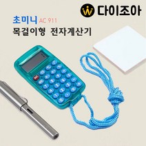 손안에 쏙 초미니 목걸이형 전자계산기 AC911