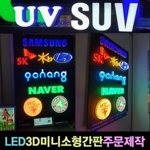 사인블루 LED간판 3D 미니 채널 소형간판 주문제작 LED미니간판, 1개, 04_영문글자25각(한글자)