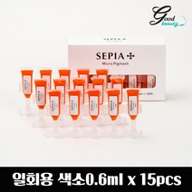 세피아 위생적인 일회용 색소 0.6ml 낱개(1P) 반영구화장색소 재료, 딥로즈
