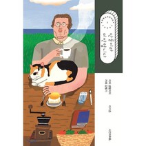 단골이라 미안합니다:커피 생활자의 카페 감별기, 시간의흐름, 이기준 저