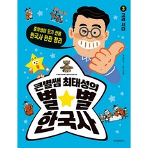 큰별쌤 최태성의 별 별 한국사 3 - 고려 시대, 큰별쌤 최태성의 별★별 한국사 3 - 고려 시대
