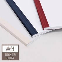 현대오피스 열제본표지 아이보리 혼합(2/3/4/6/8mm) 아이보리