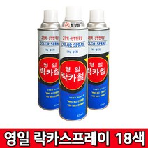 (주)영일 락카스프레이 18색상 420ml 18가지 색상 페인트 스프레이 락카 도색, 영일 락카스프레이-진밤색, 1개