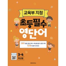 초등필수 영단어(3-4학년용):교육부 지정, 넥서스에듀